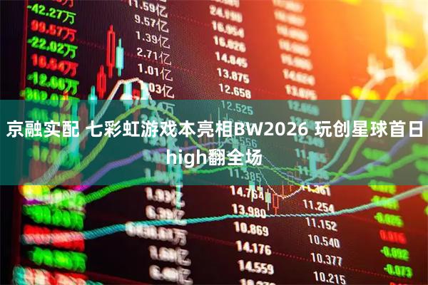 京融实配 七彩虹游戏本亮相BW2026 玩创星球首日high翻全场